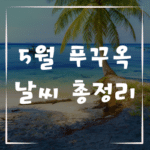 5월 푸꾸옥 날씨 총정리