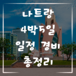나트랑 4박5일 일정 경비 총정리