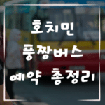 호치민 풍짱버스 예약 총정리