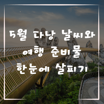 5월 다낭 날씨와 여행 준비물 한눈에 살피기