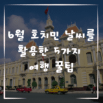 6월 호치민 날씨를 활용한 5가지 여행 꿀팁