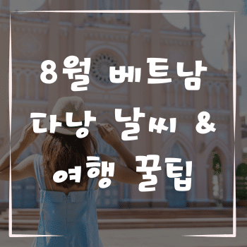 8월 베트남 다낭 날씨 여행 꿀팁 5가지