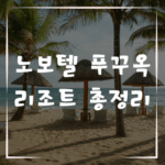 단 3일, 노보텔 푸꾸옥 리조트에서 완벽 재충전