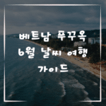 베트남 푸꾸옥 6월 날씨 여행 가이드
