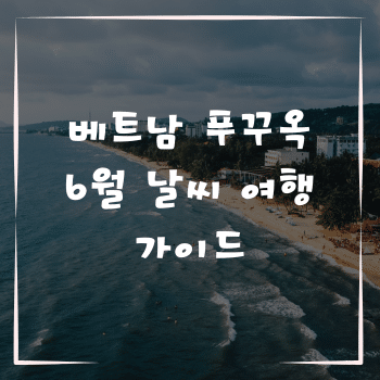 베트남 푸꾸옥 6월 날씨 여행 가이드