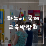 하노이 국제 교육박람회 통해 베트남 문화를 느껴보자
