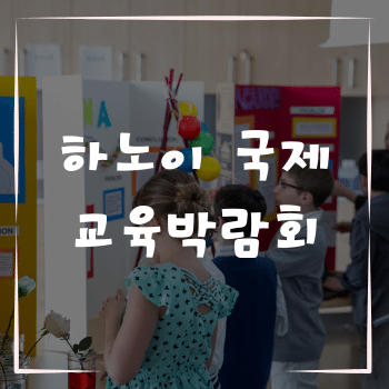 하노이 국제 교육박람회 통해 베트남 문화를 느껴보자