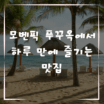 모벤픽 푸꾸옥에서 하루 만에 즐기는 맛집