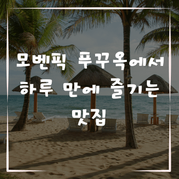 모벤픽 푸꾸옥에서 하루 만에 즐기는 맛집