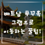 베트남 푸꾸옥 그랩으로 이동하는 꿀팁!