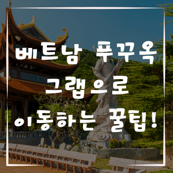 베트남 푸꾸옥 그랩으로 이동하는 꿀팁!