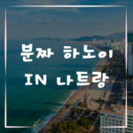분짜 하노이 in 나트랑