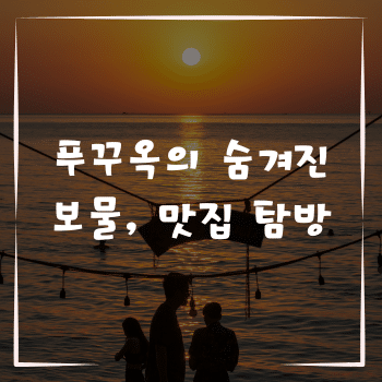 푸꾸옥의 숨겨진 보물, 맛집 탐방