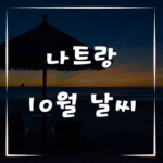 10월 나트랑 날씨, 놓치면 안 될 여행 정보