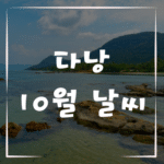 10월 다낭 날씨로 본 여행 팁
