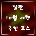 10월 달랏 여행 가이드, 날씨와 추천 코스