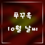 10월 푸꾸옥 날씨와 추천 액티비티