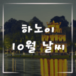10월 하노이 날씨