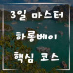 3일 만에 마스터하는 하롱베이 핵심 코스