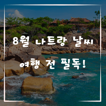 8월 나트랑 날씨 완벽 정리, 여행 전 필독!