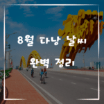 8월 다낭 날씨 완벽 정리