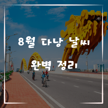 8월 다낭 날씨 완벽 정리