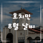 8월 호치민 날씨