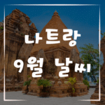 9월 나트랑 날씨 알아보고 베트남여행 편하게