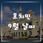 9월 호치민 날씨