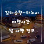 김해공항에서 하노이까지 비행시간 및 여행 정보