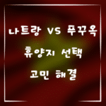 나트랑 vs 푸꾸옥, 휴양지 선택 고민 해결