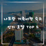 나트랑 가족여행 숙소, 인기 호텔 TOP 5