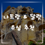 나트랑 & 달랏 여행동안 잘 터지는 유심 추천