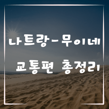나트랑에서 무이네까지 교통편 총정리