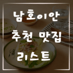남호이안에서 꼭 가봐야 할 맛집 리스트 추천