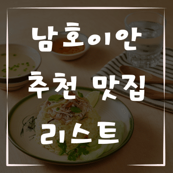 남호이안에서 꼭 가봐야 할 맛집 리스트 추천