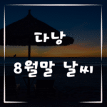 다낭 8월말 방문할 때 꼭 알아야 할 날씨