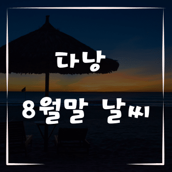 다낭 8월말 방문할 때 꼭 알아야 할 날씨