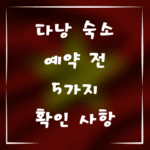 다낭 숙소 예약 전, 반드시 확인해야 할 5가지 사항