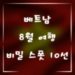 베트남 8월 여행, 우기를 즐기는 현지인의 비밀 스폿 10선