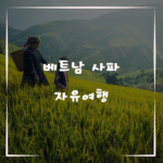 베트남 사파에서의 자유여행, 꼭 가봐야 할 이유