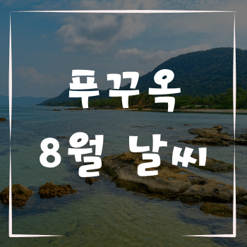 베트남 여름 푸꾸옥 8월 날씨 완벽가이드