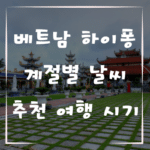 베트남 하이퐁의 계절별 날씨와 추천 여행 시기