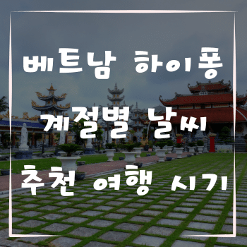 베트남 하이퐁의 계절별 날씨와 추천 여행 시기