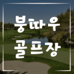 붕따우 골프장의 숨겨진 명소들