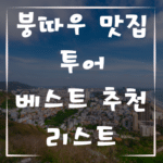 붕따우 맛집 투어, 현지인이 추천하는 베스트 먹거리 추천 리스트
