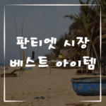판티엣 시장에서 얻은 베스트 아이템