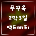 푸꾸옥 2박3일 동안 즐길 수 있는 최고의 액티비티