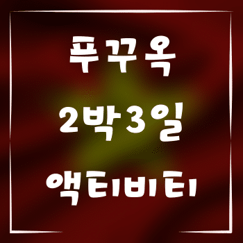 푸꾸옥 2박3일 동안 즐길 수 있는 최고의 액티비티