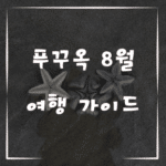 푸꾸옥 8월 여행 가이드, 완벽한 여름 휴가